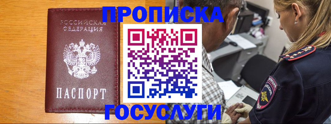 прописка штамп в Светлогорске